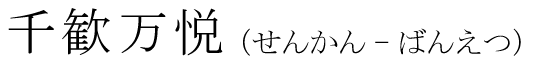 「千歓万悦」の読み方
