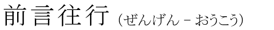 「前言往行」の読み方