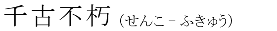 「千古不朽」の読み方