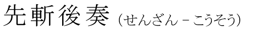 「先斬後奏」の読み方