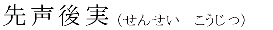 「先声後実」の読み方