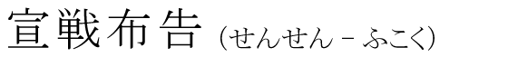 「宣戦布告」の読み方