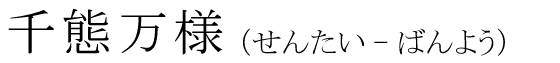 「千態万様」の読み方