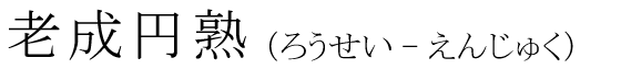 「老成円熟」の読み方
