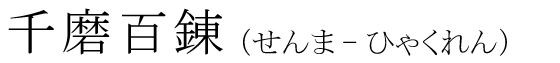 「千磨百錬」の読み方