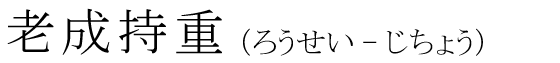 「老成持重」の読み方