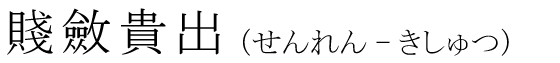 「賤斂貴出」の読み方