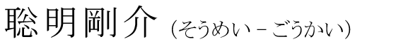 「聡明剛介」の読み方