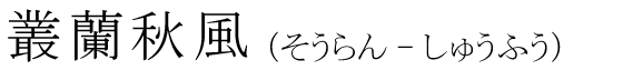 「叢蘭秋風」の読み方