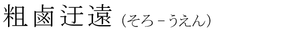 「粗鹵迂遠」の読み方