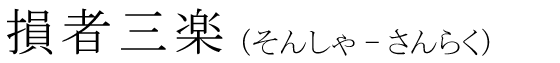 「損者三楽」の読み方