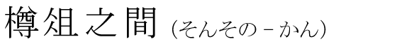 「樽俎之間」の読み方