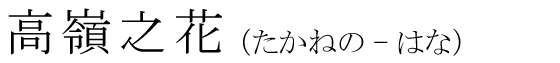 「高嶺之花」の読み方
