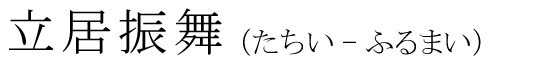 「立居振舞」の読み方