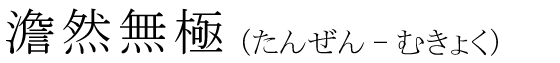 「澹然無極」の読み方