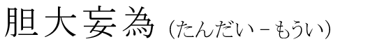 「胆大妄為」の読み方
