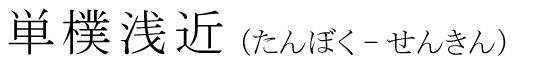 「単樸浅近」の読み方