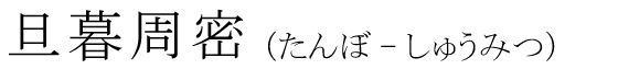 「旦暮周密」の読み方