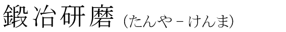 「鍛冶研磨」の読み方