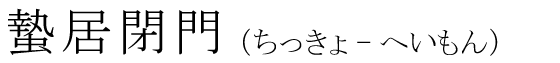 「蟄居閉門」の読み方