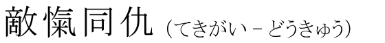 「敵愾同仇」の読み方