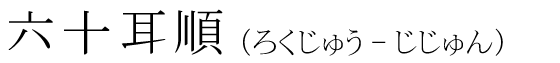 「六十耳順」の読み方