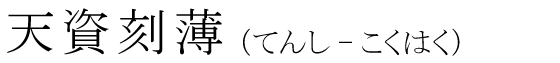 「天資刻薄」の読み方