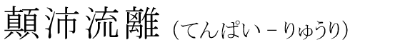 「顛沛流離」の読み方