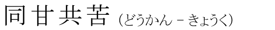 「同甘共苦」の読み方