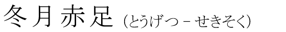「冬月赤足」の読み方