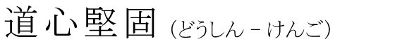 「道心堅固」の読み方