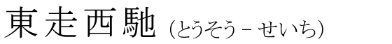 「東走西馳」の読み方