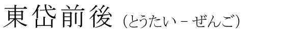 「東岱前後」の読み方