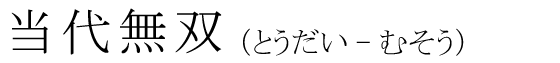 「当代無双」の読み方
