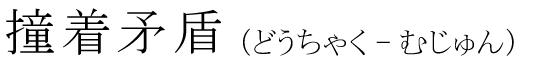「撞着矛盾」の読み方