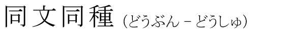 「同文同種」の読み方