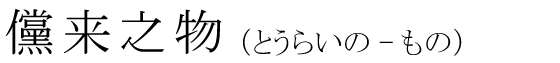 「儻来之物」の読み方