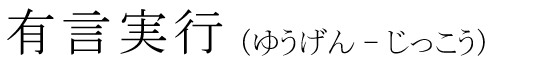 「有言実行」の読み方