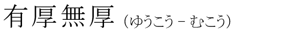 「有厚無厚」の読み方