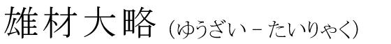 「雄材大略」の読み方
