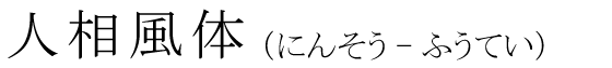 「人相風体」の読み方