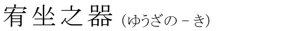 「宥坐之器」の読み方