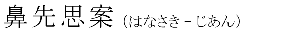 「鼻先思案」の読み方