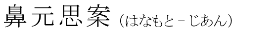 「鼻元思案」の読み方