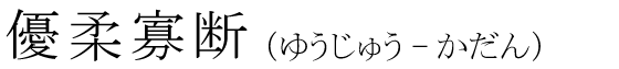 「優柔寡断」の読み方