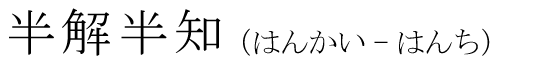 「半解半知」の読み方