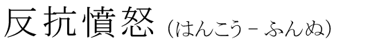 「反抗憤怒」の読み方