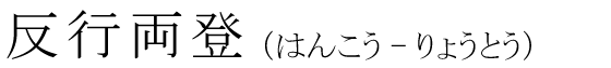 「反行両登」の読み方