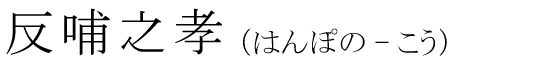 「反哺之孝」の読み方