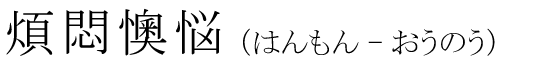 「煩悶懊悩」の読み方